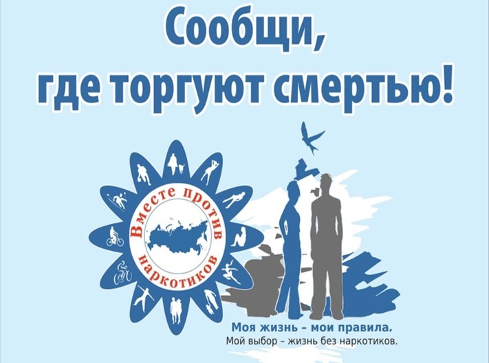 Проходит общероссийская антинаркотическая акция &quot;Сообщи, где торгуют смертью&quot;.