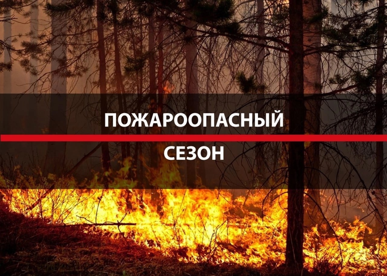 Действует противопожарный сезон.