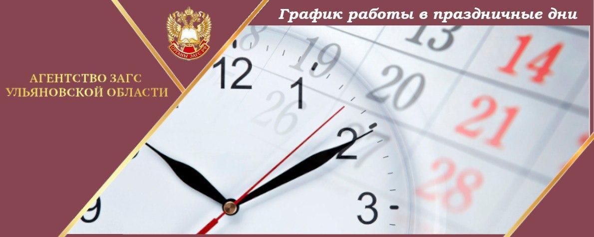 ЗАГС информирует о работе в майские праздники.