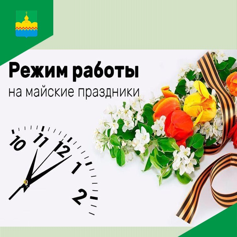 Как работают в майские праздники.