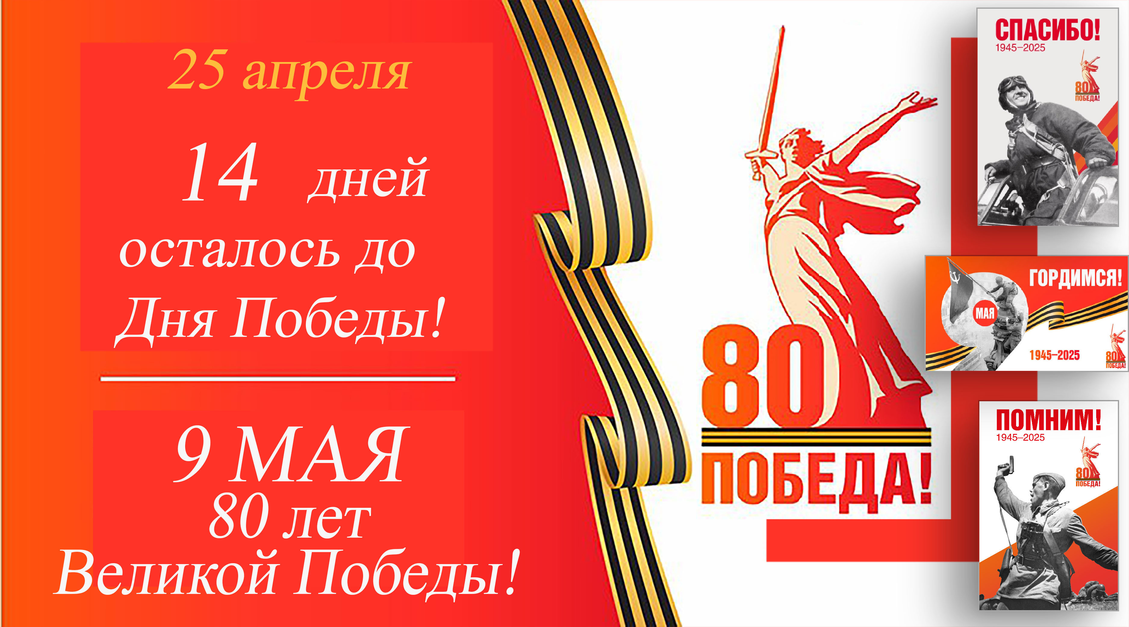 Остается 14 дней до Дня Победы.
