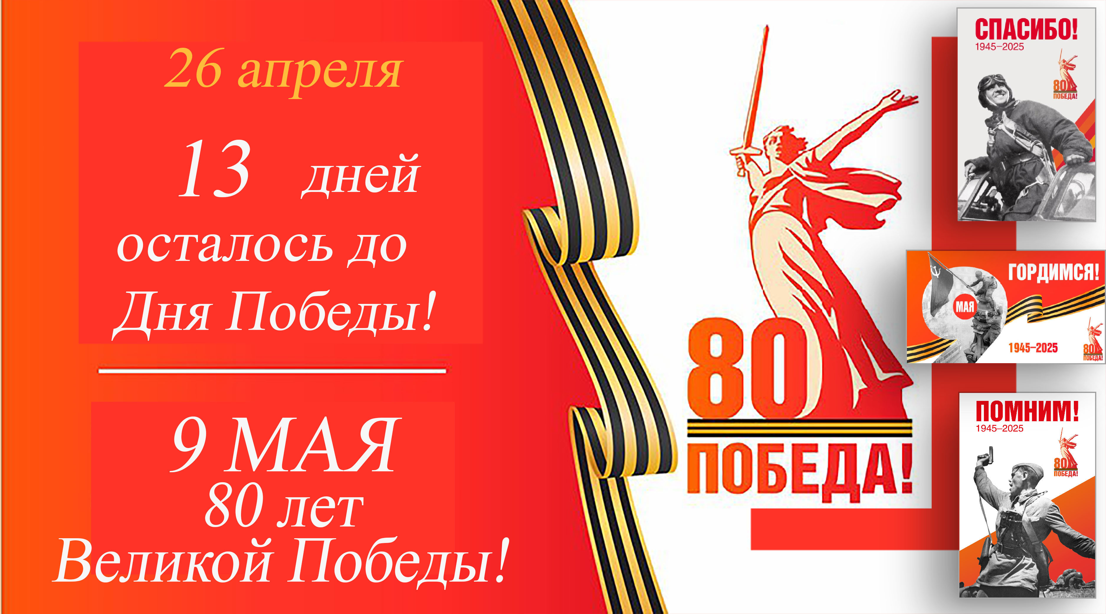 Остается 13 дней до Дня Победы.