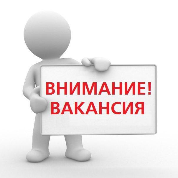 Объявляется вакансия.