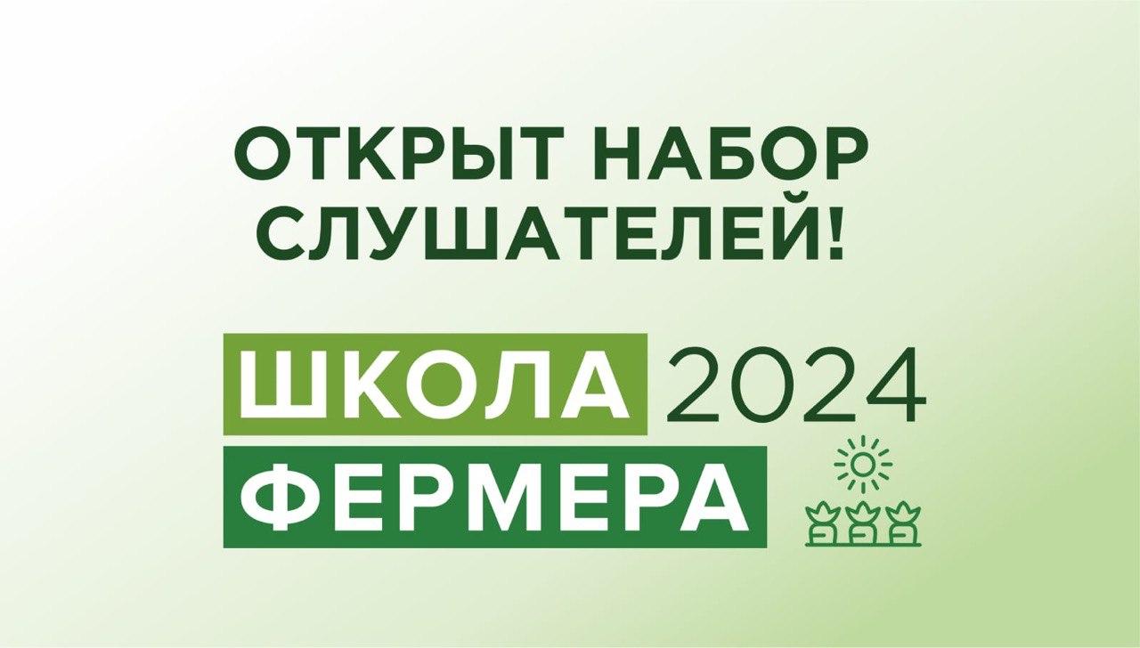 Проходит набор в &quot;Школу фермеров&quot;.