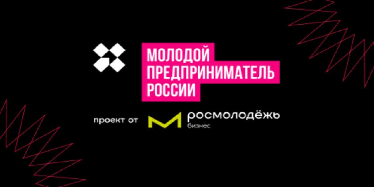 Началась регистрация на Всероссийский конкурс &quot;Молодой предприниматель России&quot;.