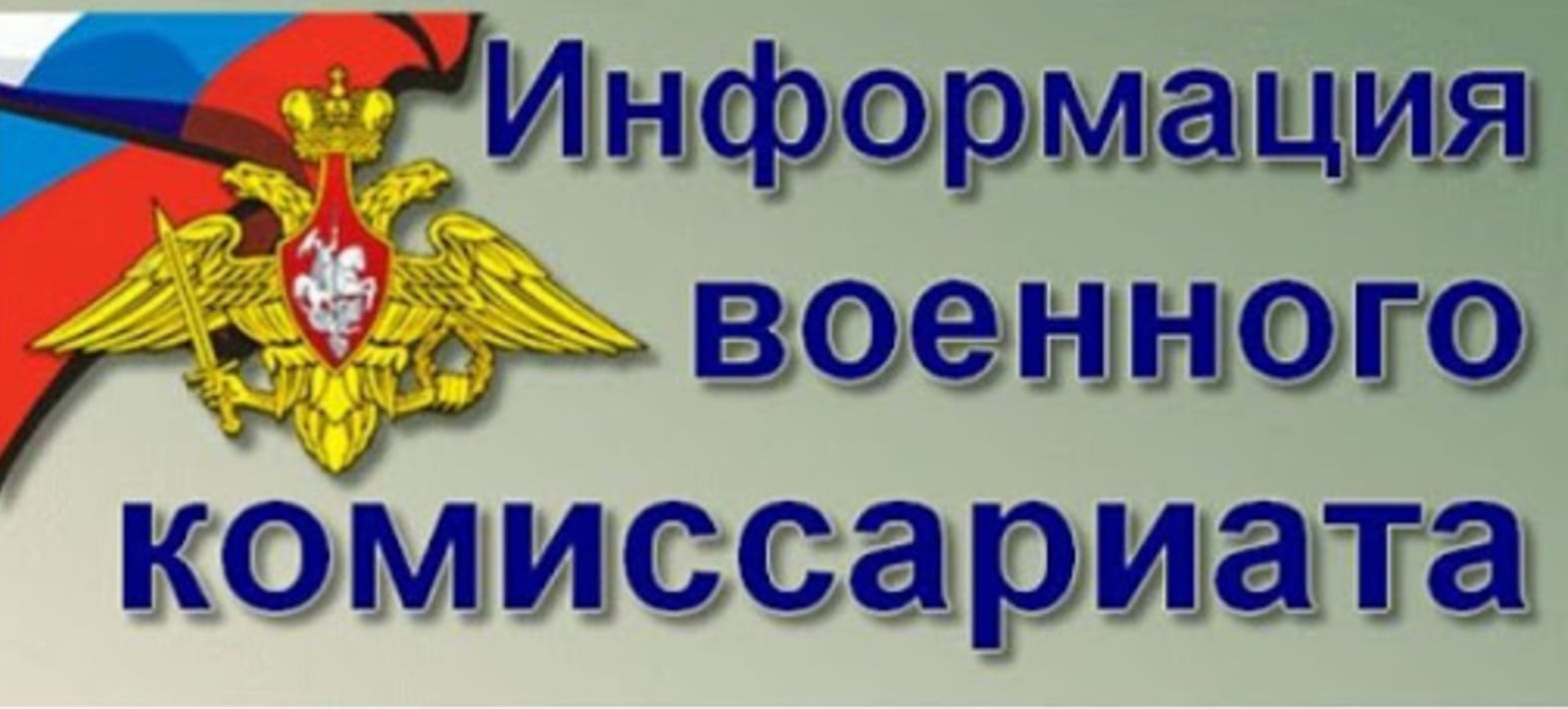 Военный комиссариат Сурского и Карсунского районов Ульяновской области информирует.