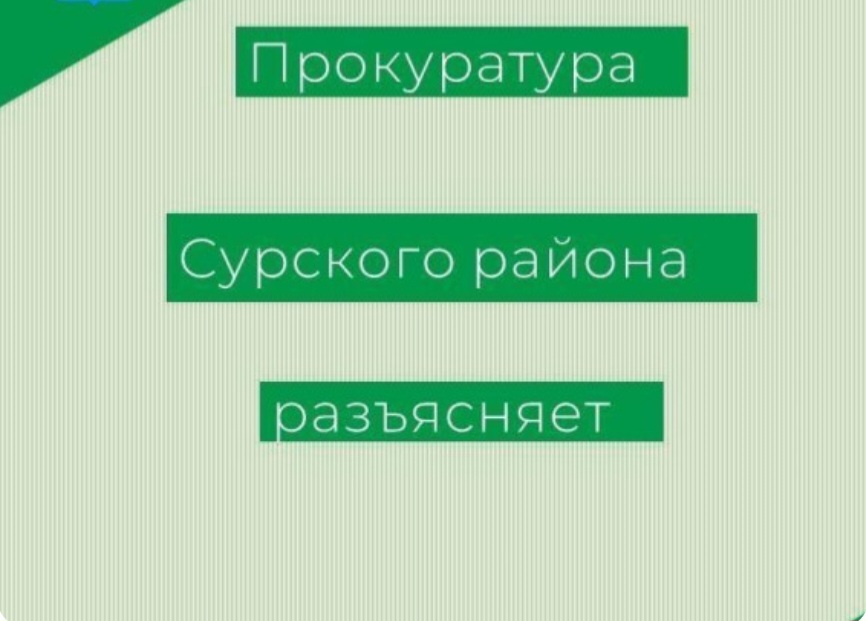 Прокуратура Сурского района разъясняет.