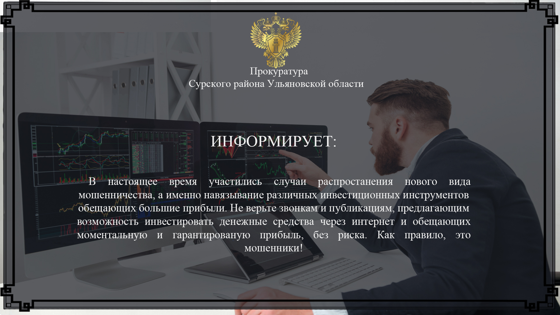 Прокуратура Сурского района информирует.