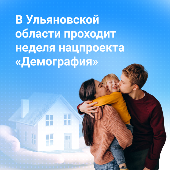 В Ульяновской области проходит неделя нацпроекта «Демография». В Ульяновской области проходит неделя нацпроекта «Демография».