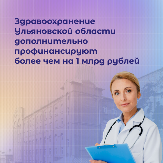 Более 1 млрд рублей дополнительных доходов будет направлено на здравоохранение. Более 1 млрд рублей дополнительных доходов будет направлено на здравоохранение.