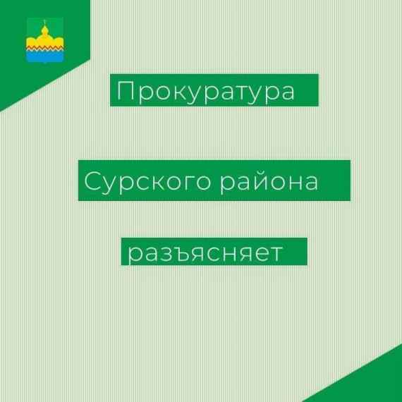 Прокуратура Сурского района разъясняет. Прокуратура Сурского района разъясняет.