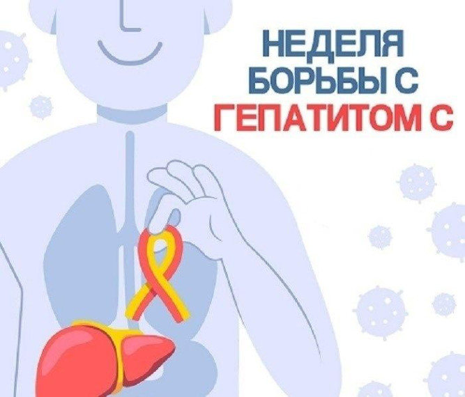 Проходит Неделя по борьбе с заражением и распространением гепатита С. Проходит Неделя по борьбе с заражением и распространением гепатита С.