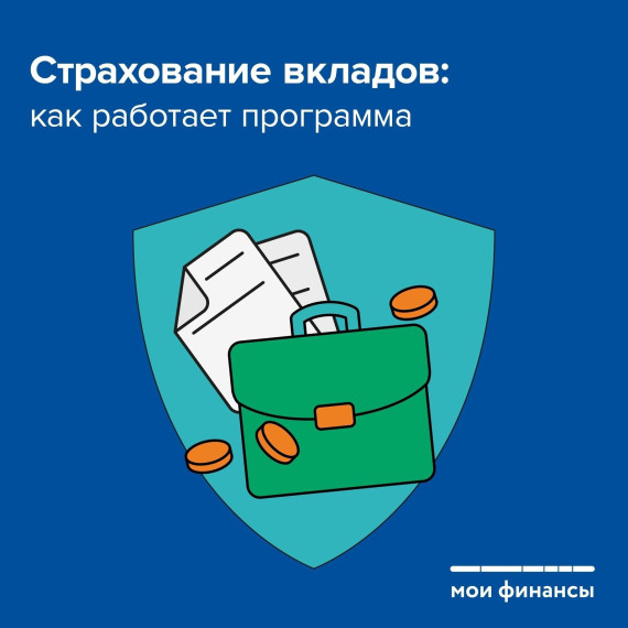 Система страхования вкладов защищает деньги. Система страхования вкладов защищает деньги.