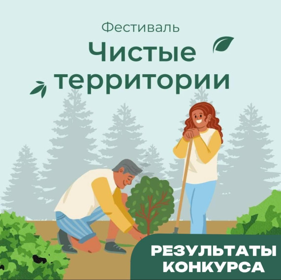 Подвели итоги фестиваля "Чистые территории". Подвели итоги фестиваля "Чистые территории".