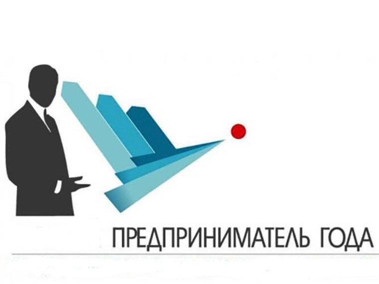 Проходит конкурс "Предприниматель года". Проходит конкурс "Предприниматель года".