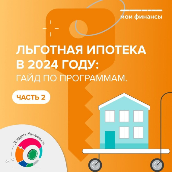 Минфин информирует: Льготная ипотека в 2024 году. Минфин информирует: Льготная ипотека в 2024 году.