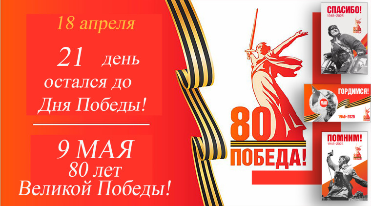 Остается 21 день до Дня Победы. Остается 21 день до Дня Победы.